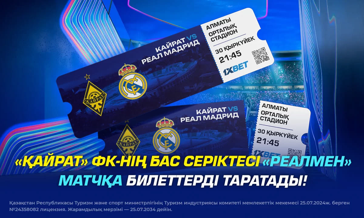 1XBET "Реалмен" матчқа билеттерді таратады!