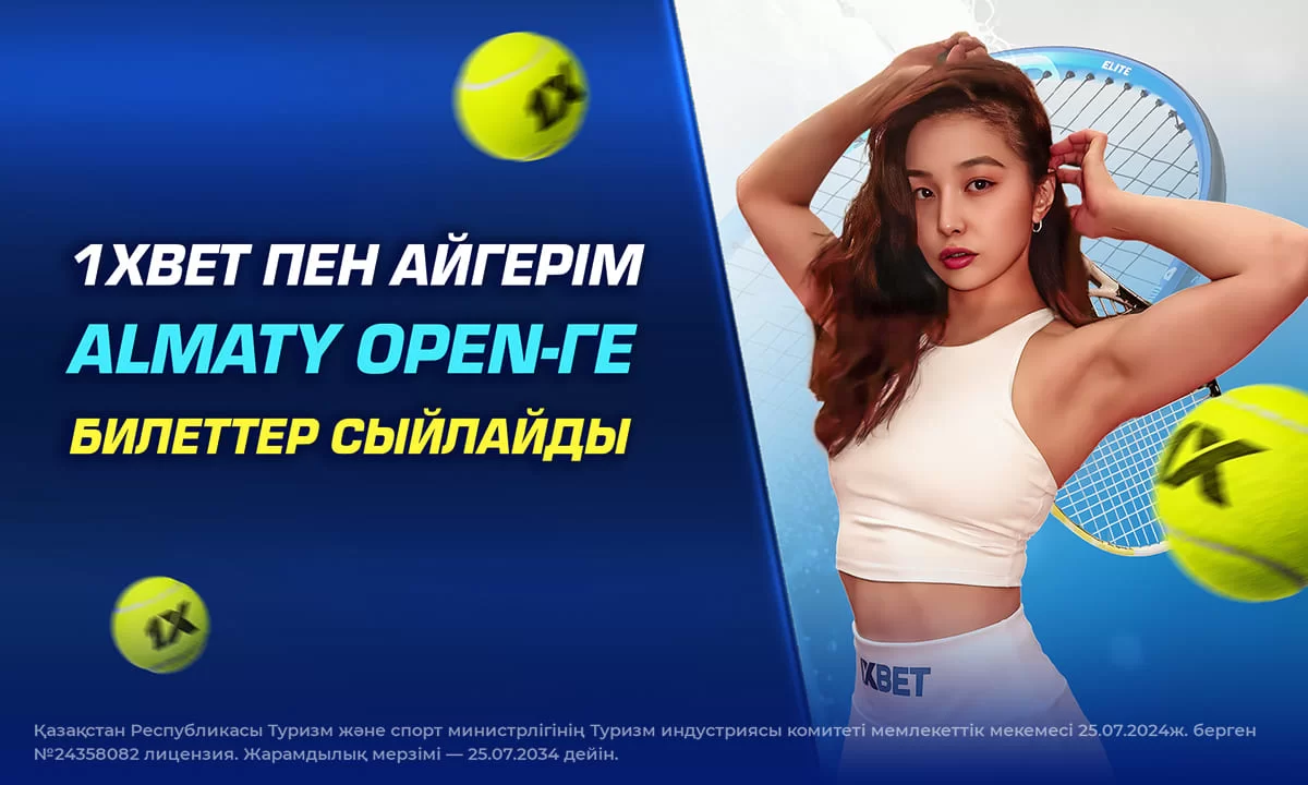 1XBET пен Айгерім Әбілкадырова Almaty Open-ге билеттер сыйлайды