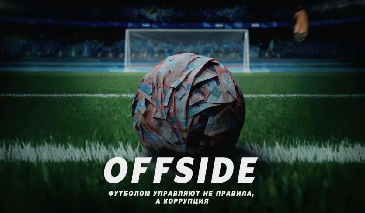 Кімге кедергі болды? «Offside» сериалы YouTube-тен өшірілді
