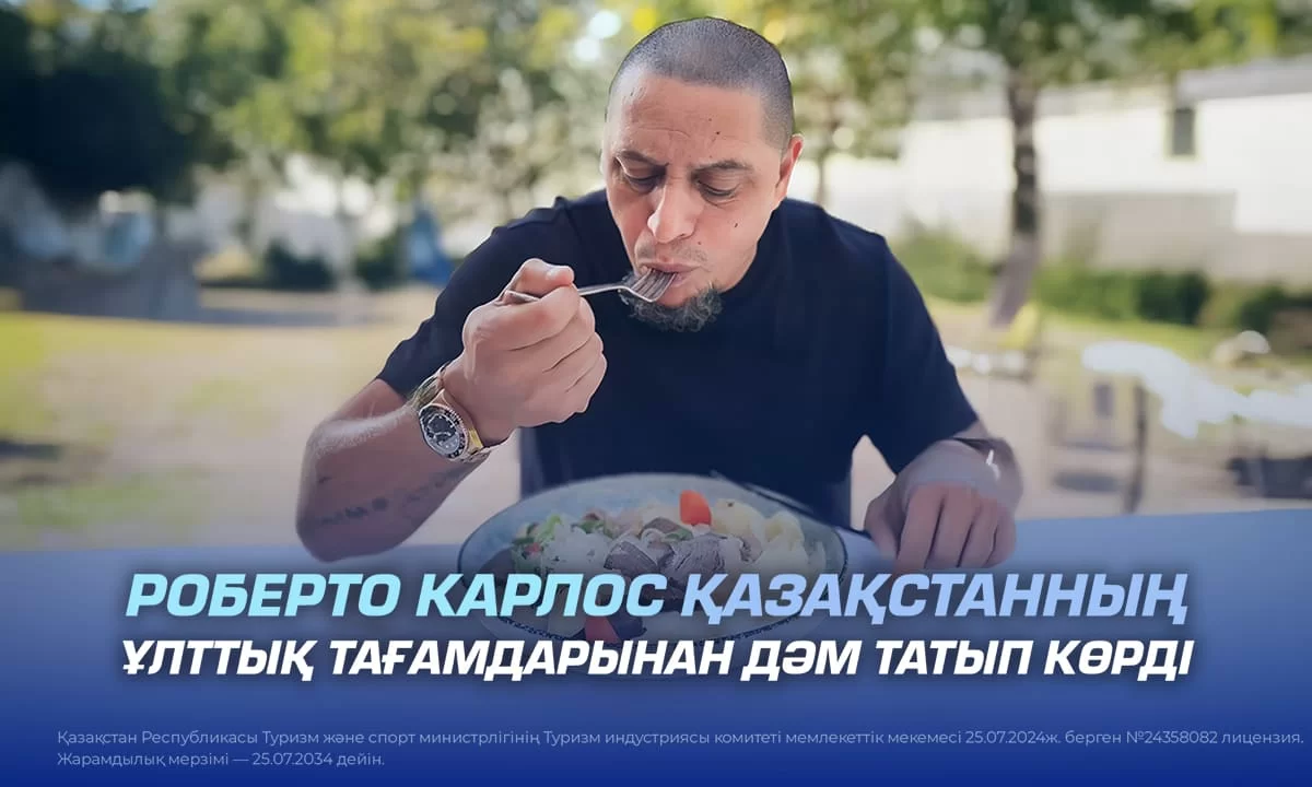 Роберто Карлос Қазақстанның ұлттық тағамдарынан дәм татып көрді