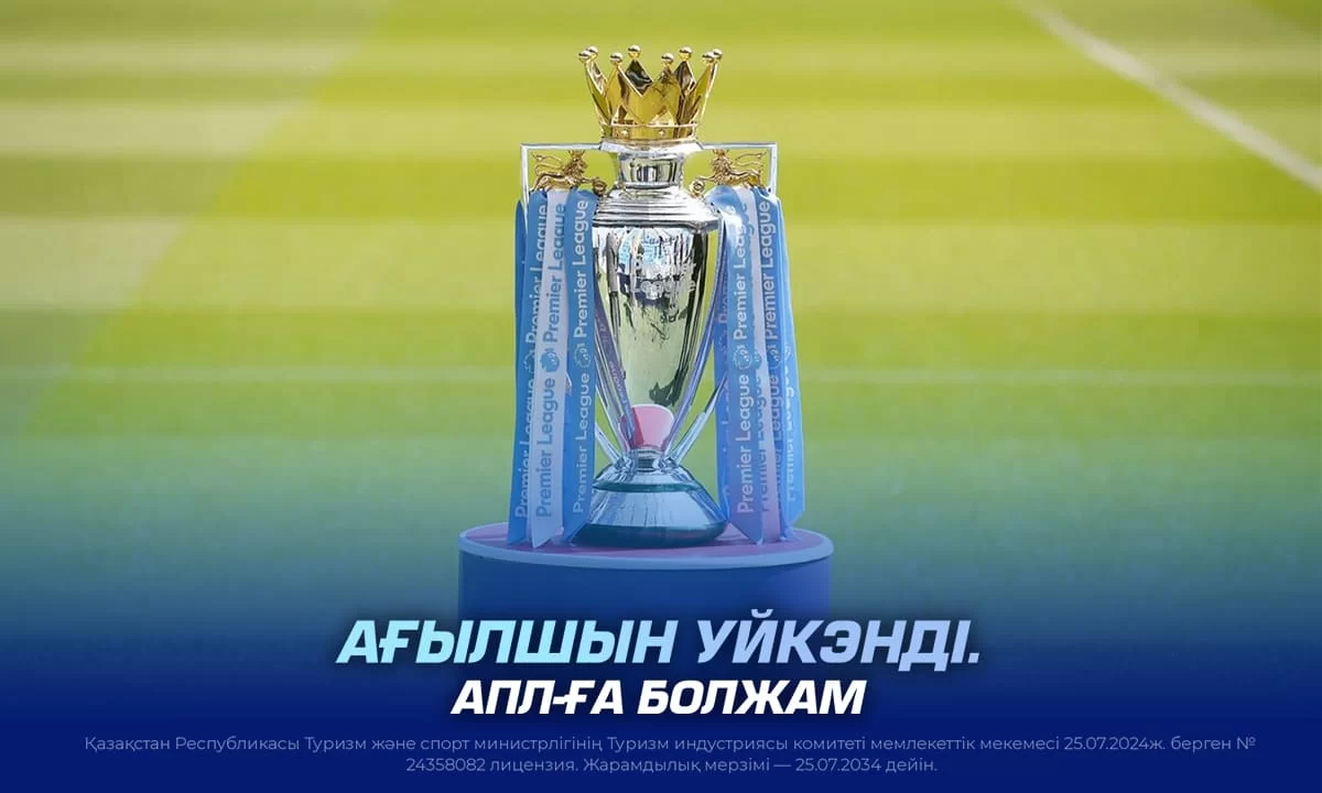 Ағылшын уйкэнді. АПЛ-ға болжам