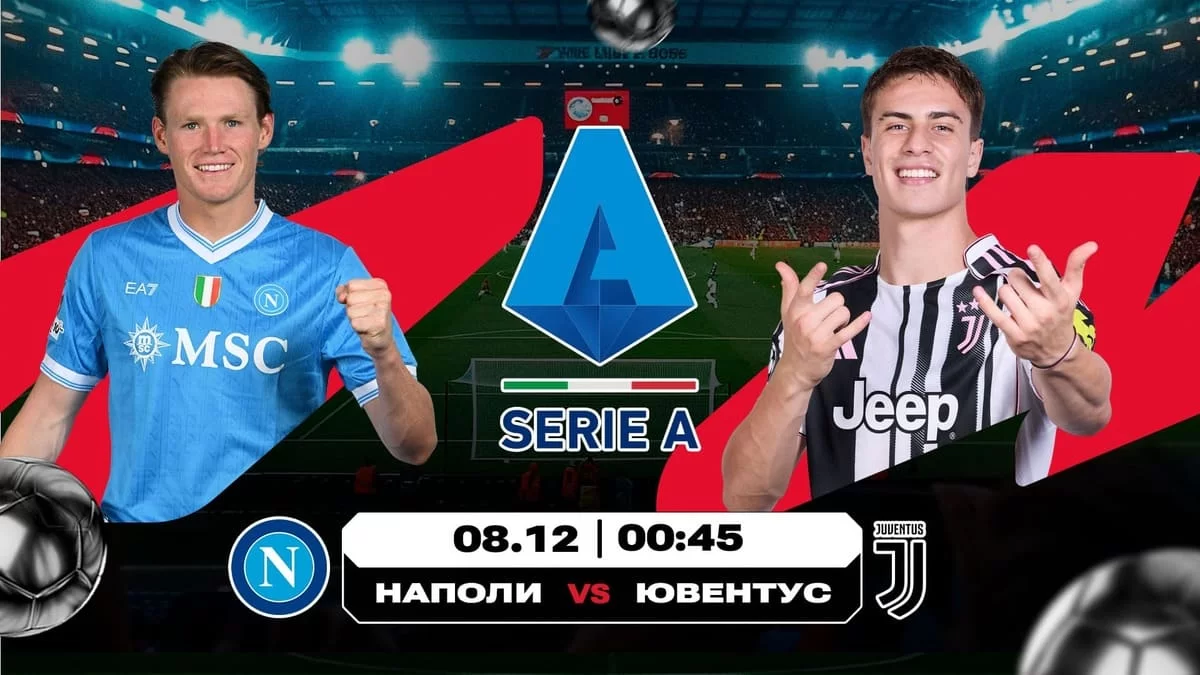 «Ювеге» қарсы бес жеңіс: «Наполи» өз алаңындағы жеңіс сериясын жалғастыра ала ма?