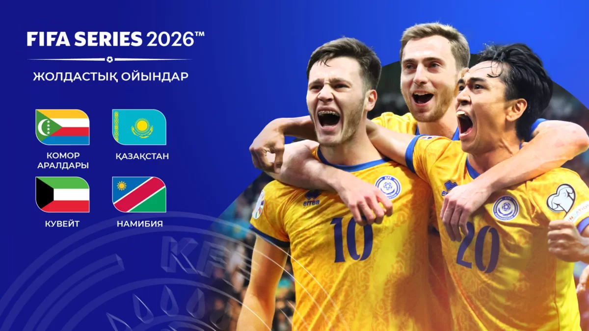 FIFA Series 2026: Қазақстан құрамасының қарсыластары белгілі болды