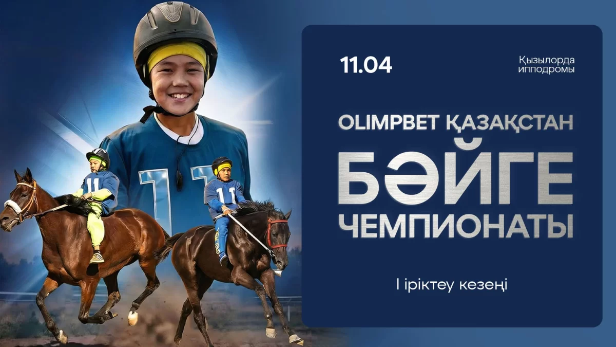 Жүлде қоры 35 миллион теңге. Қызылордада бәйге өтеді