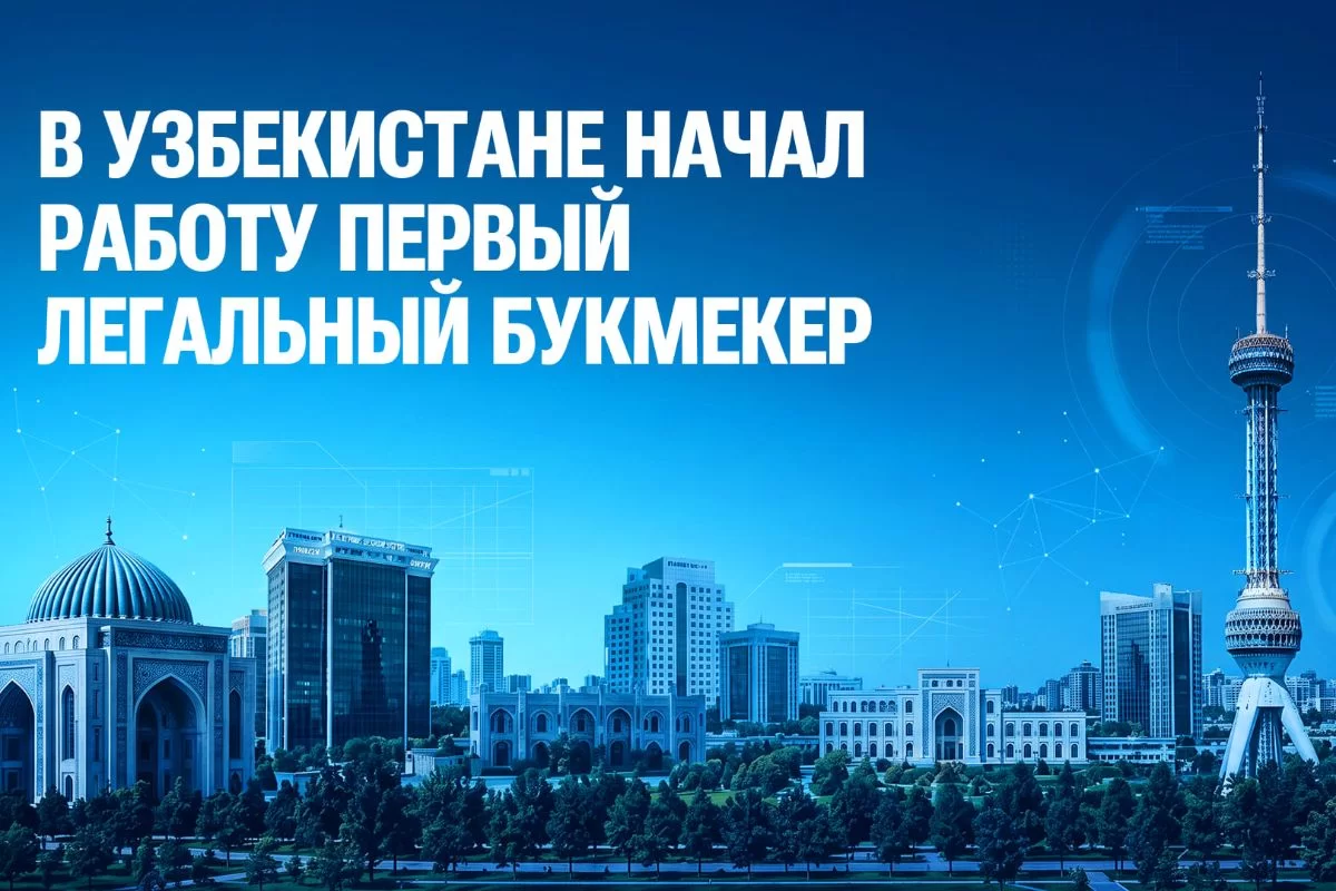 Өзбекстанда алғашқы заңды букмекер пайда болды
