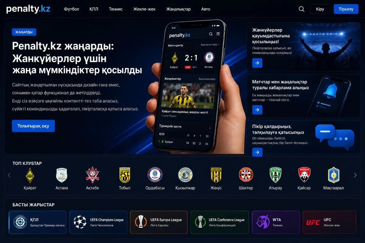 Penalty.kz жаңарды: Жанкүйерлер үшін жаңа мүмкіндіктер қосылды