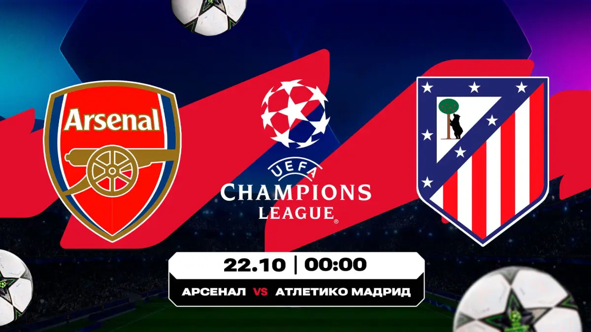 «Арсенал» (Англия) – «Атлетико» (Испания). 22 қазан, 00:00
