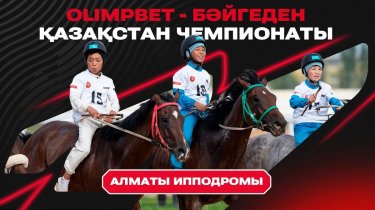 Алматыда бәйгеден өтетін Қазақстан чемпионатында 100 миллион теңгені кім еншілейді?