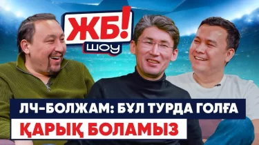 "ЖБ-шоу": "Байерде" шанс жоқ!