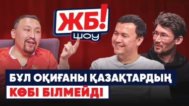 "ЖБ-Шоу!". Әлем чемпионатында гол соққан жалғыз қазақ (ВИДЕО)