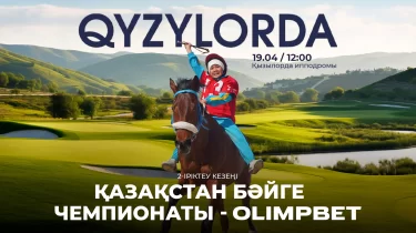 Дәстүрдің қуаты мен дала рухы: Қызылордада бәйгеден чемпионат кезеңі өтеді