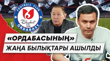 «Ордабасы» легионерлері ай сайын ₸20 млн алып отырған. Прокуратура кімді соттамақшы?