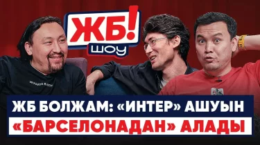 Чемпиондар лигасы: Финалға кім өтеді? ЖБ-шоудың резиденттері болжам жасады