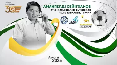 Амангелді Сейітхан атындағы шағын футболдан республикалық турнир басталды
