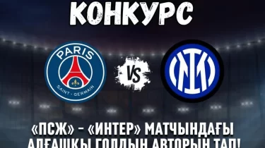 Байқау! Алғашқы голдың авторын тап та, билет ұтып ал!