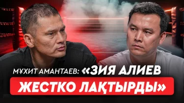"Зия Алиев мені "лақтырып" кетті" - Мұхит Амантаев өтпей қалған жекпе-жек жайлы (ВИДЕО)