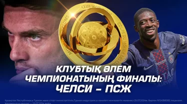 Клубтық әлем чемпионатының финалы: Челси – ПСЖ