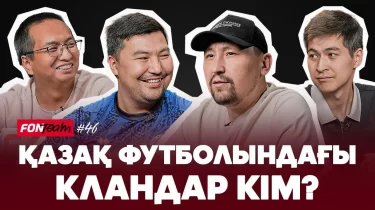 "Қазақ футболы кланға бөлінген" - Ермұхамед Мәулен