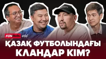 "Қазақ футболы кланға бөлінген" - Ермұхамед Мәулен