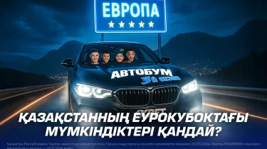 Қазақстанның Еурокубоктағы мүмкіндіктері қандай?