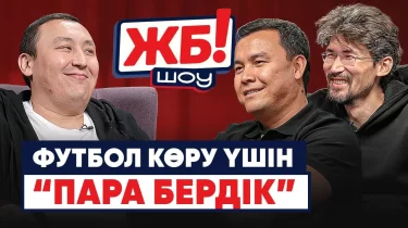 ЖБ! Шоу: Қазақ футболындағы алыпсатарлар: есік емес, тесік іздеген заман
