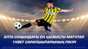 Апта соңындағы ең қызықты матчтар. 1XBET сарапшыларының пікірі