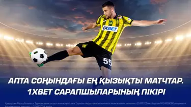 Апта соңындағы ең қызықты матчтар. 1XBET сарапшыларының пікірі