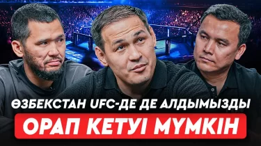 Қазақстандағы MMA-ның қазіргі ахуалы қандай?