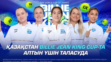 Қазақстан Billie Jean King Cup-та алтын үшін таласуда