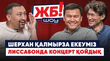 ЖБ Шоу!: "Қайрат" – "Реал" матчына Боранбаевтың өзінде билет жоқ