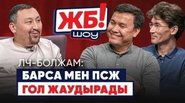 ЖБ Шоу! Қайрат сенсация жасай ма?