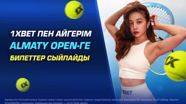 1XBET пен Айгерім Әбілкадырова Almaty Open-ге билеттер сыйлайды