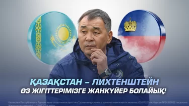 Қазақстан – Лихтенштейн. Өз жігіттерімізге жанкүйер болайық!