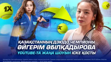 Қазақстанның дзюдо чемпионы Айгерім Әбілқадырова YouTube-та жаңа шоуын іске қосты