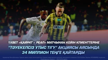 1XBET клиенттерге 34 миллион теңге қайтарды