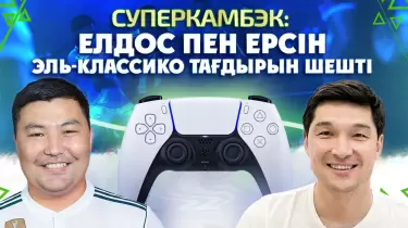 PS Шоу!  Елдос Ахметов "Атлетикоға" соға алмаған голын "Реалға" соқты