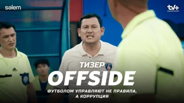 "Offside" сериалына қатысты шу: Кибершабуыл ма, әлде ақпараттық ойын ба?