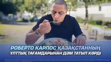 Роберто Карлос Қазақстанның ұлттық тағамдарынан дәм татып көрді