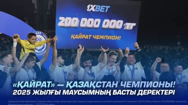 "Қайрат" — Қазақстан чемпионы. 2025 жылғы маусымның басты деректері