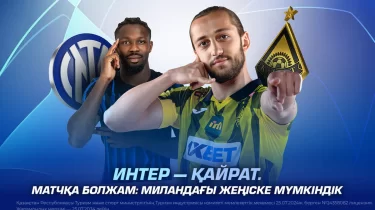 "Интер" — "Қайрат". Матчқа болжам: Миландағы жеңіске мүмкіндік