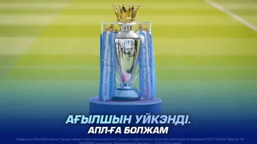 Ағылшын уйкэнді. АПЛ-ға болжам