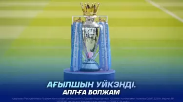 Ағылшын уйкэнді. АПЛ-ға болжам