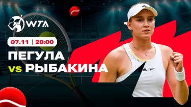 Рыбакина WTA Finals турнирінің алғашқы финалисі бола ма? Букмекерлер талдауы