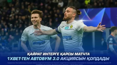 "Қайрат" "Интерге" қарсы матчта 1XBET компаниясының АВТОБУМ 3.0 акциясын қолдады