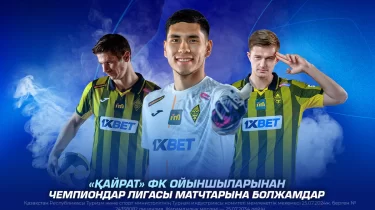 «Қайрат» ФК ойыншыларынан Чемпиондар лигасы матчтарына болжамдар