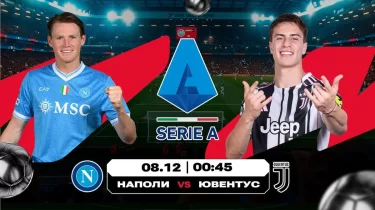 «Ювеге» қарсы бес жеңіс: «Наполи» өз алаңындағы жеңіс сериясын жалғастыра ала ма?