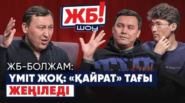 ЖБ шоу! "Қайрат" мықты ойыншыларынан айырылды