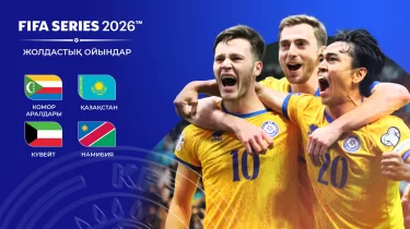FIFA Series 2026: Қазақстан құрамасының қарсыластары белгілі болды