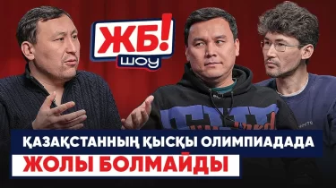ЖБ-Шоу! Олимпиаданың қызығы мен шыжығы (ВИДЕО)