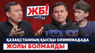 ЖБ-Шоу! Олимпиаданың қызығы мен шыжығы (ВИДЕО)